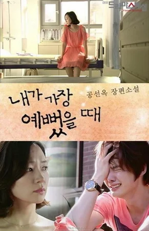 Когда я была прекрасной (ТВ, 2012)